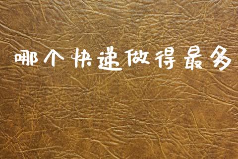 哪个快递做得最多_https://www.apanben.com_股票怎么玩_第1张