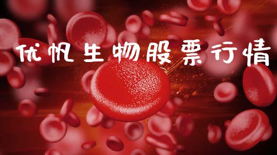 优帆生物股票行情_https://www.apanben.com_股市指导_第1张