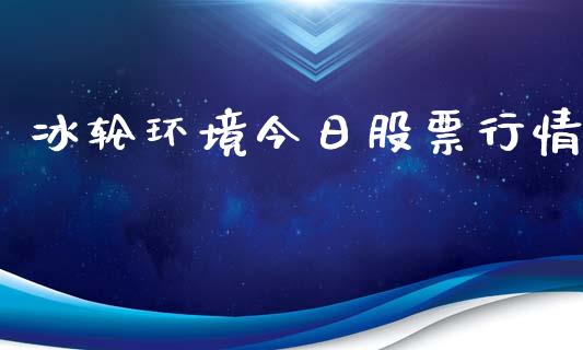 冰轮环境今日股票行情_https://www.apanben.com_股票怎么玩_第1张