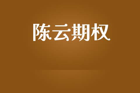 陈云期权_https://www.apanben.com_股市分析_第1张