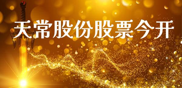 天常股份股票今开_https://www.apanben.com_期货学院_第1张