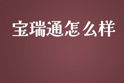 宝瑞通怎么样_https://www.apanben.com_国际财经_第1张