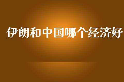 伊朗和中国哪个经济好_https://www.apanben.com_期货学院_第1张