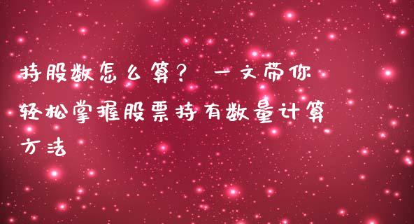 持股数怎么算？ 一文带你轻松掌握股票持有数量计算方法_https://www.apanben.com_财经资讯_第1张