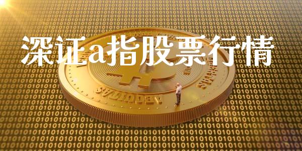 深证a指股票行情_https://www.apanben.com_股市指导_第1张