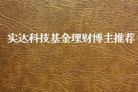 实达科技基金理财博主推荐_https://www.apanben.com_国际财经_第1张