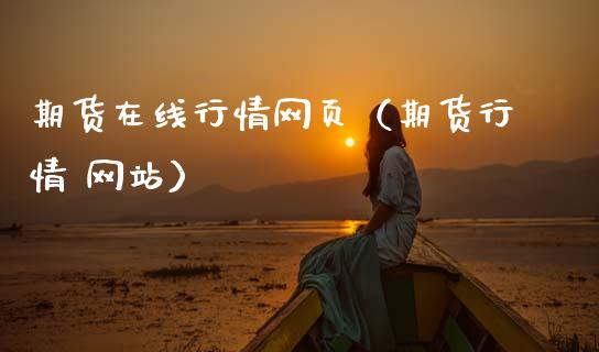 期货在线行情网页（期货行情 网站）_https://www.apanben.com_在线喊单_第1张