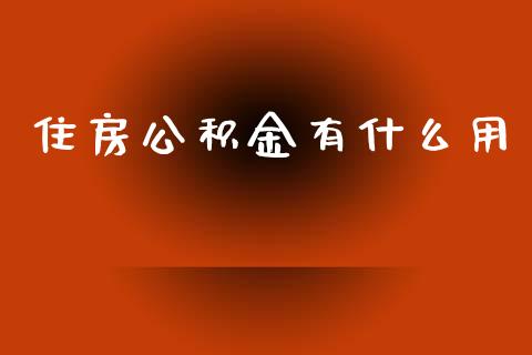住房公积金有什么用_https://www.apanben.com_财经资讯_第1张