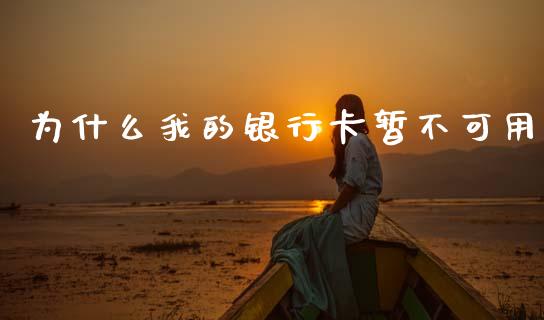 为什么我的银行卡暂不可用_https://www.apanben.com_国际财经_第1张