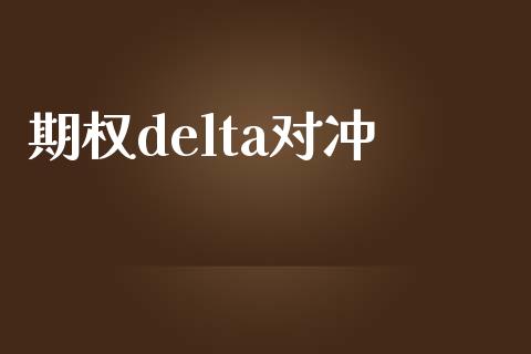期权delta对冲_https://www.apanben.com_期货学院_第1张