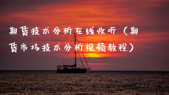 期货技术分析在线收听（期货市场技术分析视频教程）_https://www.apanben.com_在线喊单_第1张