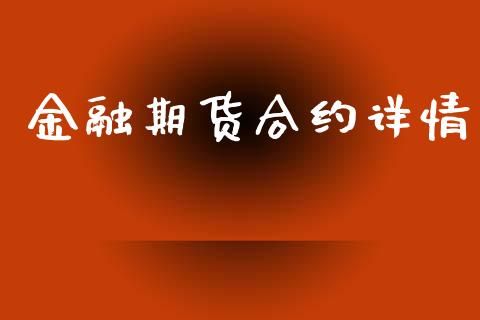 金融期货合约详情_https://www.apanben.com_国际财经_第1张