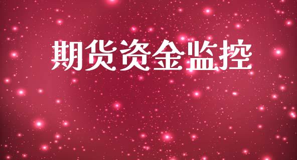 期货资金监控_https://www.apanben.com_在线喊单_第1张
