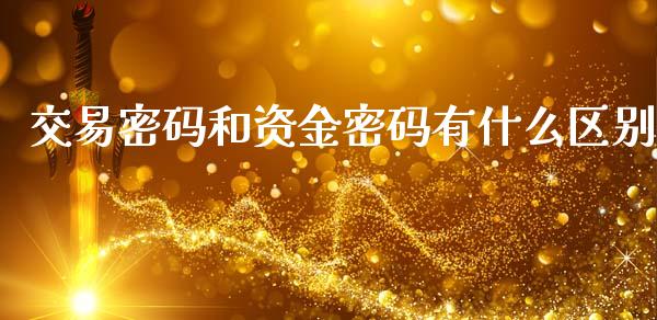 交易密码和资金密码有什么区别_https://www.apanben.com_股市分析_第1张