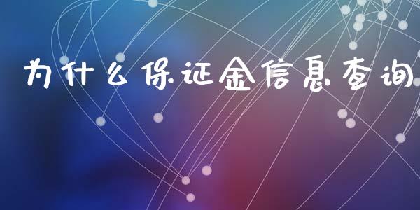 为什么保证金信息查询_https://www.apanben.com_国际期货_第1张