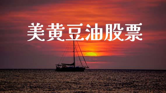 美黄豆油股票_https://www.apanben.com_财经资讯_第1张