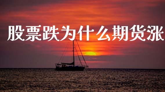 股票跌为什么期货涨_https://www.apanben.com_股市指导_第1张