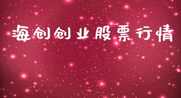 海创创业股票行情_https://www.apanben.com_股票怎么玩_第1张