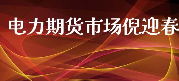 电力期货市场倪迎春_https://www.apanben.com_股市分析_第1张