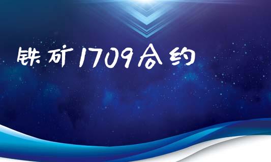 铁矿1709合约_https://www.apanben.com_期货学院_第1张