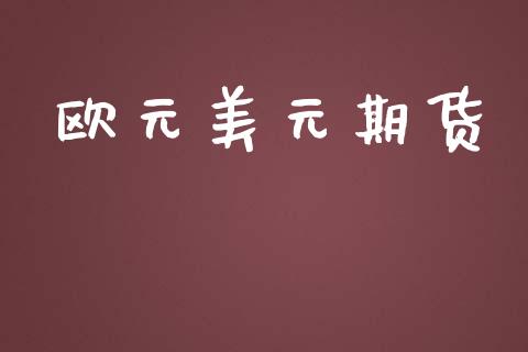 欧元美元期货_https://www.apanben.com_股市指导_第1张
