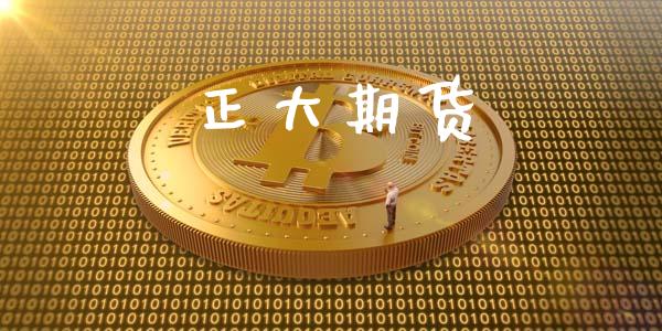 正大期货_https://www.apanben.com_股票怎么玩_第1张