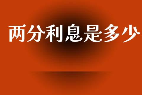 两分利息是多少_https://www.apanben.com_在线喊单_第1张