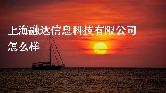 上海融达信息科技有限公司怎么样_https://www.apanben.com_在线喊单_第1张