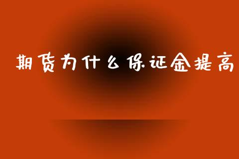 期货为什么保证金提高_https://www.apanben.com_期货学院_第1张