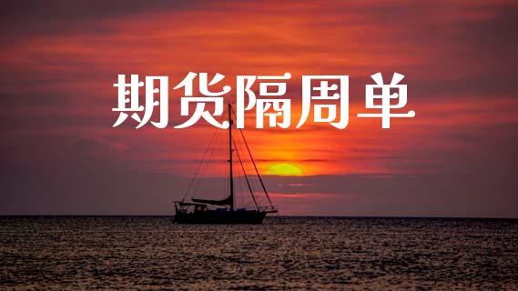 期货隔周单_https://www.apanben.com_股市分析_第1张