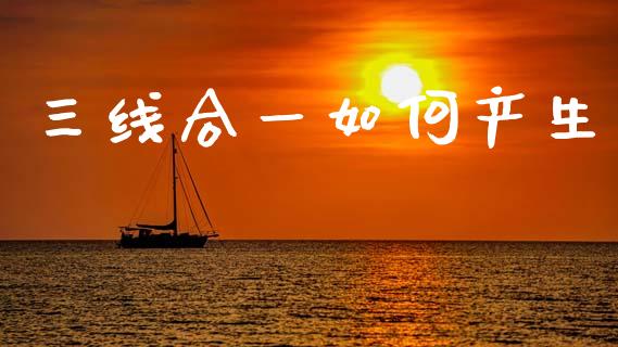 三线合一如何产生_https://www.apanben.com_国际期货_第1张