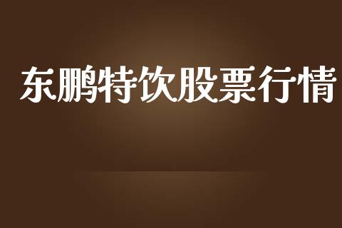 东鹏特饮股票行情_https://www.apanben.com_股票怎么玩_第1张
