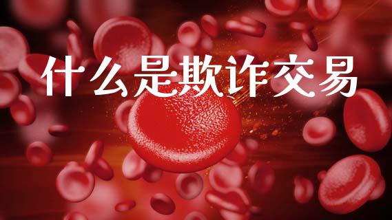 什么是欺诈交易_https://www.apanben.com_期货学院_第1张