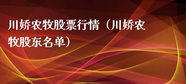 川娇农牧股票行情（川娇农牧股东名单）_https://www.apanben.com_股票怎么玩_第1张
