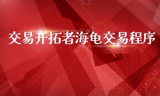 交易开拓者海龟交易程序_https://www.apanben.com_国际财经_第1张