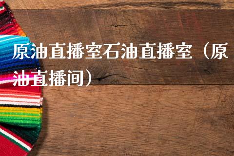 原油直播室石油直播室（原油直播间）_https://www.apanben.com_在线喊单_第1张
