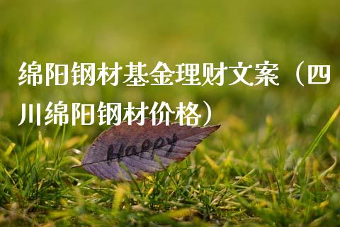 绵阳钢材基金理财文案（四川绵阳钢材价格）_https://www.apanben.com_国际财经_第1张