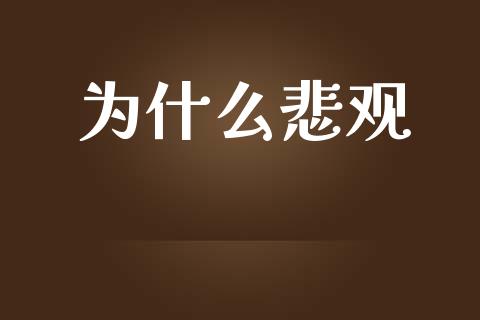 为什么悲观_https://www.apanben.com_在线喊单_第1张