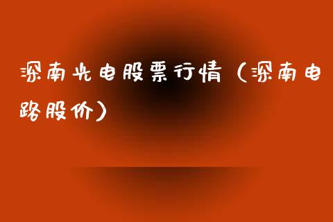 深南光电股票行情（深南电路股价）_https://www.apanben.com_股票怎么玩_第1张
