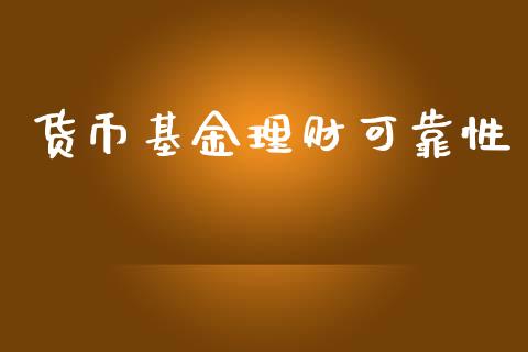 货币基金理财可靠性_https://www.apanben.com_国际财经_第1张