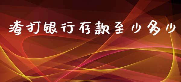 渣打银行存款至少多少_https://www.apanben.com_在线喊单_第1张