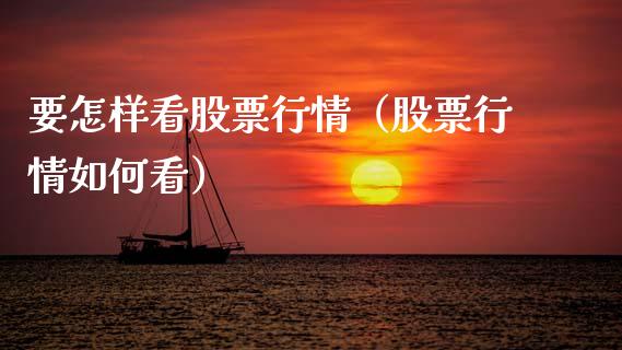 要怎样看股票行情（股票行情如何看）_https://www.apanben.com_股市指导_第1张