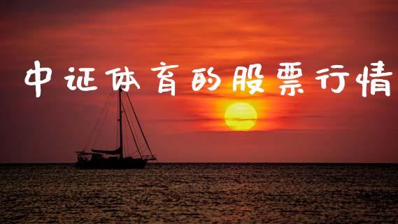 中证体育的股票行情_https://www.apanben.com_股市指导_第1张