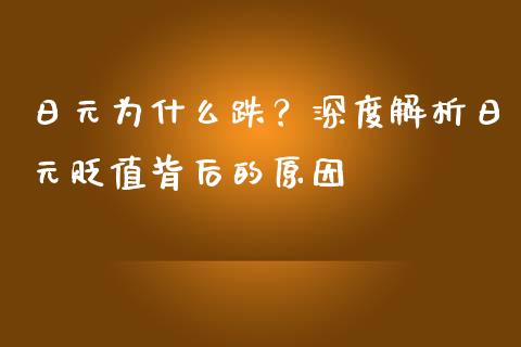日元为什么跌？深度解析日元贬值背后的原因_https://www.apanben.com_股票怎么玩_第1张