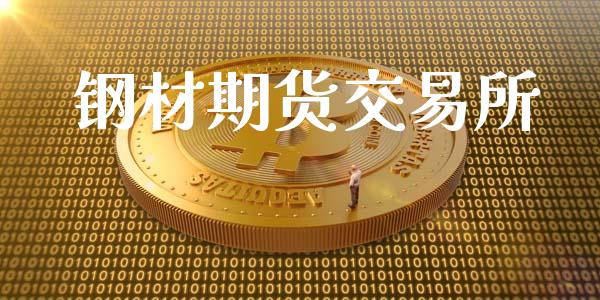 钢材期货交易所_https://www.apanben.com_国际期货_第1张