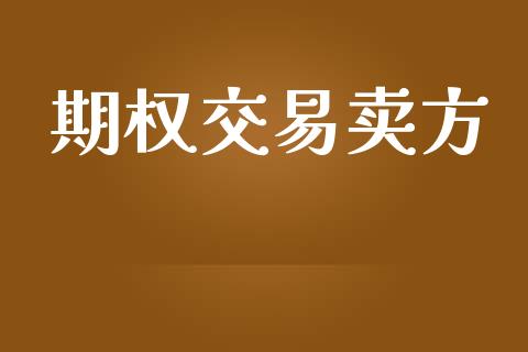 期权交易卖方_https://www.apanben.com_期货学院_第1张