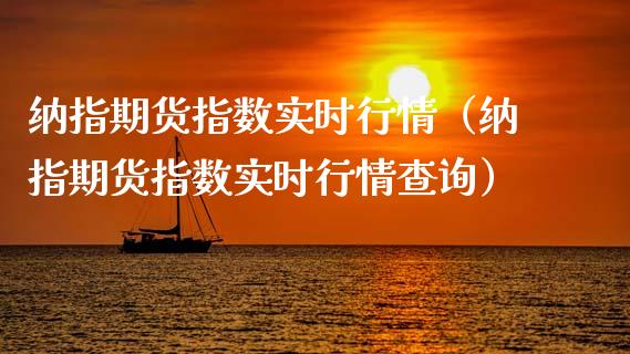 纳指期货指数实时行情（纳指期货指数实时行情查询）_https://www.apanben.com_期货学院_第1张