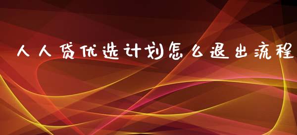 人人贷优选计划怎么退出流程_https://www.apanben.com_财经资讯_第1张