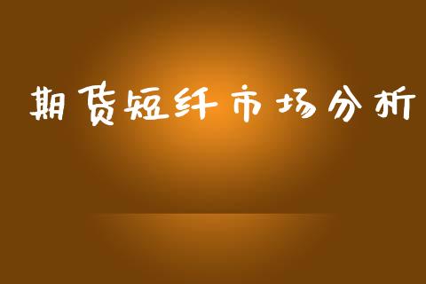 期货短纤市场分析_https://www.apanben.com_股票怎么玩_第1张