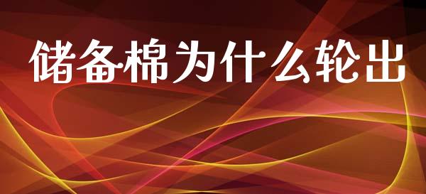 储备棉为什么轮出_https://www.apanben.com_财经资讯_第1张